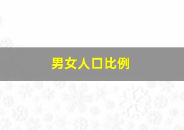 男女人口比例