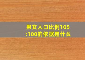 男女人口比例105:100的依据是什么