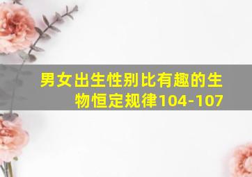 男女出生性别比有趣的生物恒定规律104-107