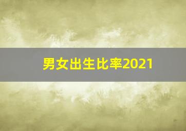 男女出生比率2021