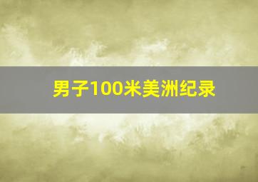 男子100米美洲纪录