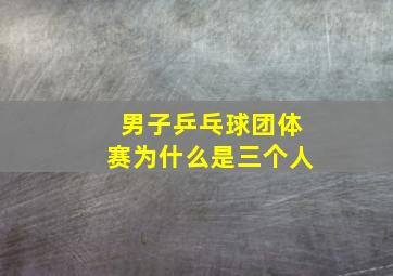 男子乒乓球团体赛为什么是三个人