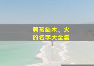 男孩缺木、火的名字大全集