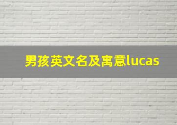 男孩英文名及寓意lucas