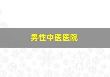 男性中医医院