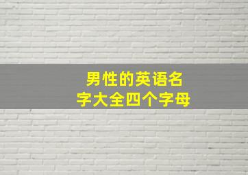 男性的英语名字大全四个字母