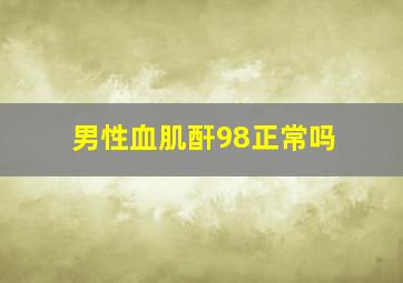 男性血肌酐98正常吗