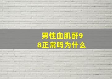 男性血肌酐98正常吗为什么