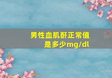 男性血肌酐正常值是多少mg/dl