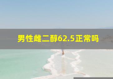 男性雌二醇62.5正常吗