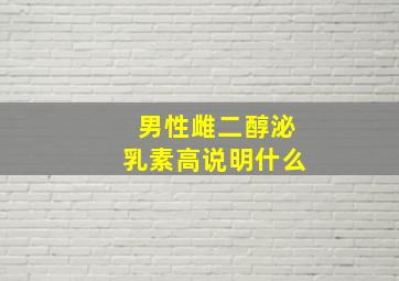 男性雌二醇泌乳素高说明什么