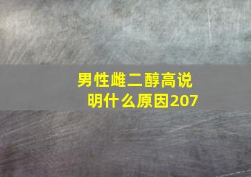 男性雌二醇高说明什么原因207