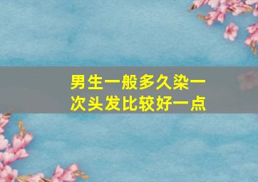 男生一般多久染一次头发比较好一点