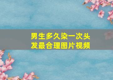 男生多久染一次头发最合理图片视频