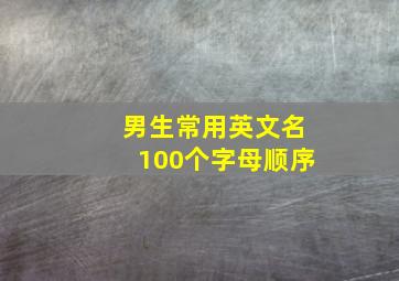 男生常用英文名100个字母顺序