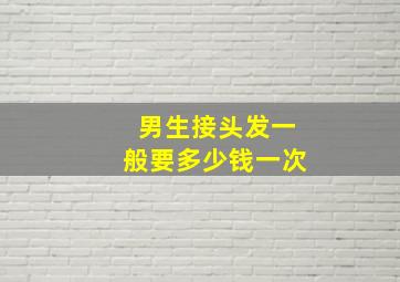 男生接头发一般要多少钱一次