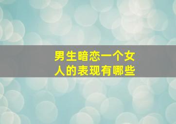 男生暗恋一个女人的表现有哪些