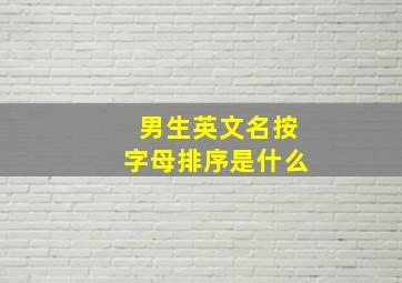 男生英文名按字母排序是什么