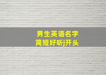 男生英语名字简短好听j开头