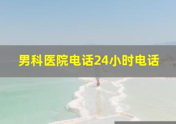 男科医院电话24小时电话