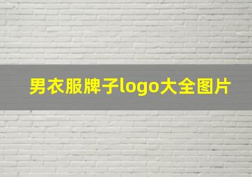 男衣服牌子logo大全图片