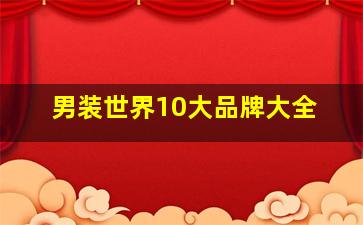 男装世界10大品牌大全