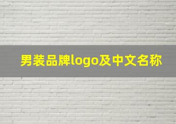 男装品牌logo及中文名称