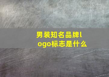 男装知名品牌logo标志是什么