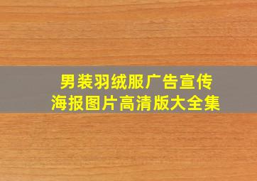 男装羽绒服广告宣传海报图片高清版大全集