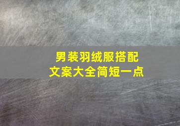 男装羽绒服搭配文案大全简短一点