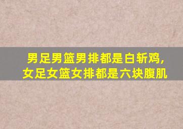 男足男篮男排都是白斩鸡,女足女篮女排都是六块腹肌