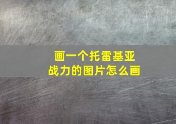 画一个托雷基亚战力的图片怎么画