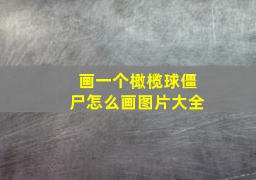 画一个橄榄球僵尸怎么画图片大全