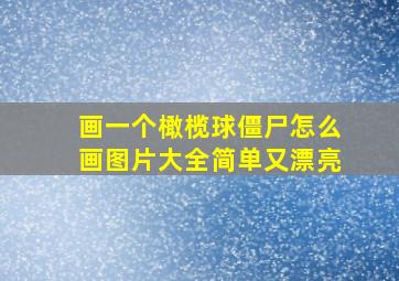 画一个橄榄球僵尸怎么画图片大全简单又漂亮