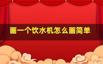 画一个饮水机怎么画简单