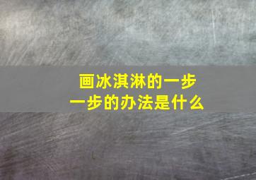 画冰淇淋的一步一步的办法是什么