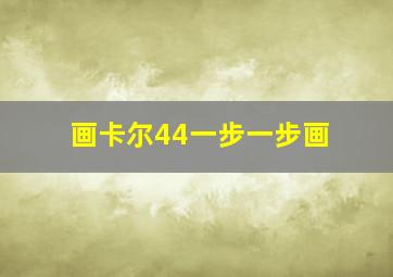 画卡尔44一步一步画