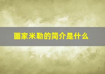 画家米勒的简介是什么