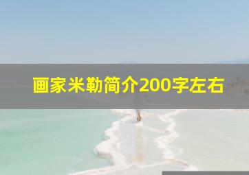 画家米勒简介200字左右