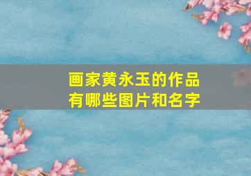 画家黄永玉的作品有哪些图片和名字