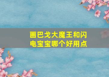 画巴戈大魔王和闪电宝宝哪个好用点