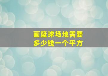 画篮球场地需要多少钱一个平方