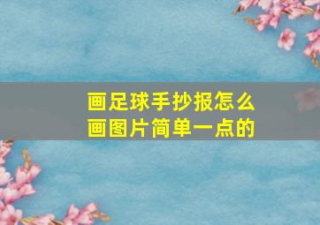 画足球手抄报怎么画图片简单一点的