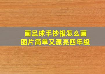 画足球手抄报怎么画图片简单又漂亮四年级