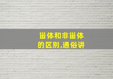 甾体和非甾体的区别,通俗讲