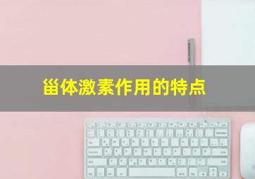 甾体激素作用的特点