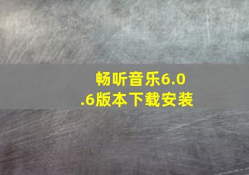 畅听音乐6.0.6版本下载安装