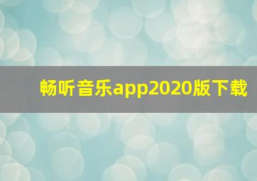 畅听音乐app2020版下载