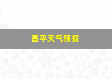 畐平天气预报