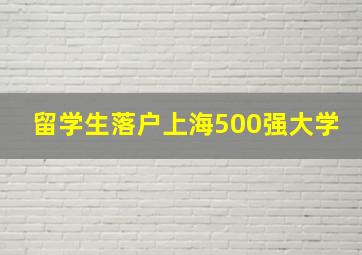 留学生落户上海500强大学